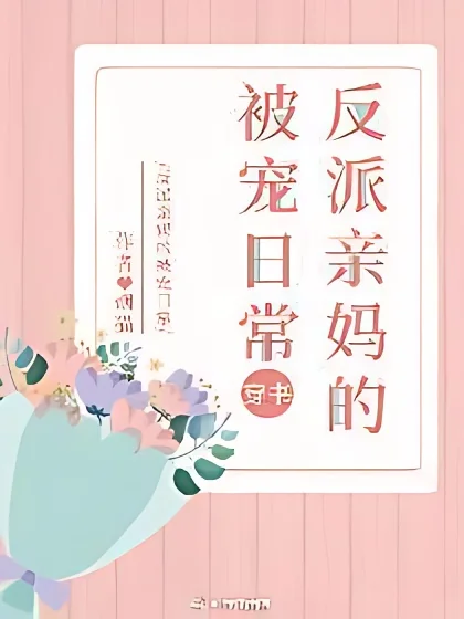 The Spoiled Daily Life of the Villain's Mother cover