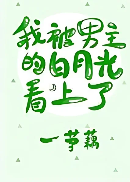 The Male Lead's White Moonlight is Attracted to Me! cover