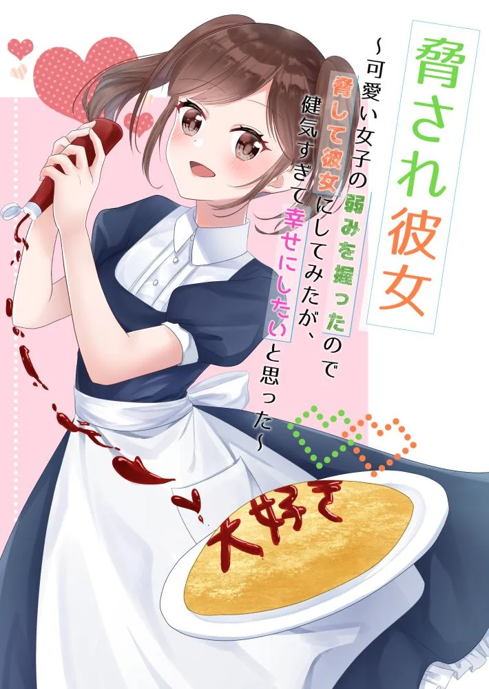 When I Grabbed a Cute Girl's Weakness, I Threatened Her to Be My Girlfriend, But She's Too Wholesome and I Want to Make Her Happy~ cover