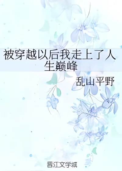 After Transmigration, I Reached The Top of My Life cover