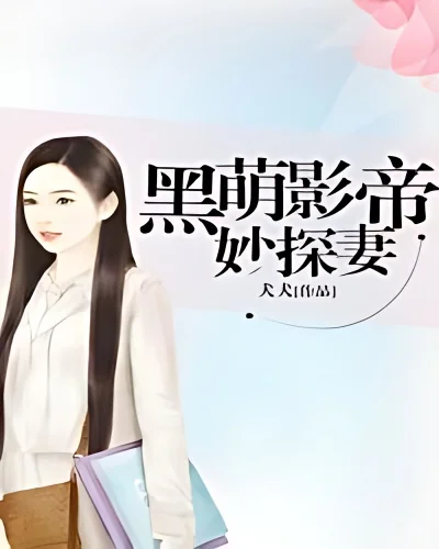 Black-bellied Movie Emperor's Clever Wife cover