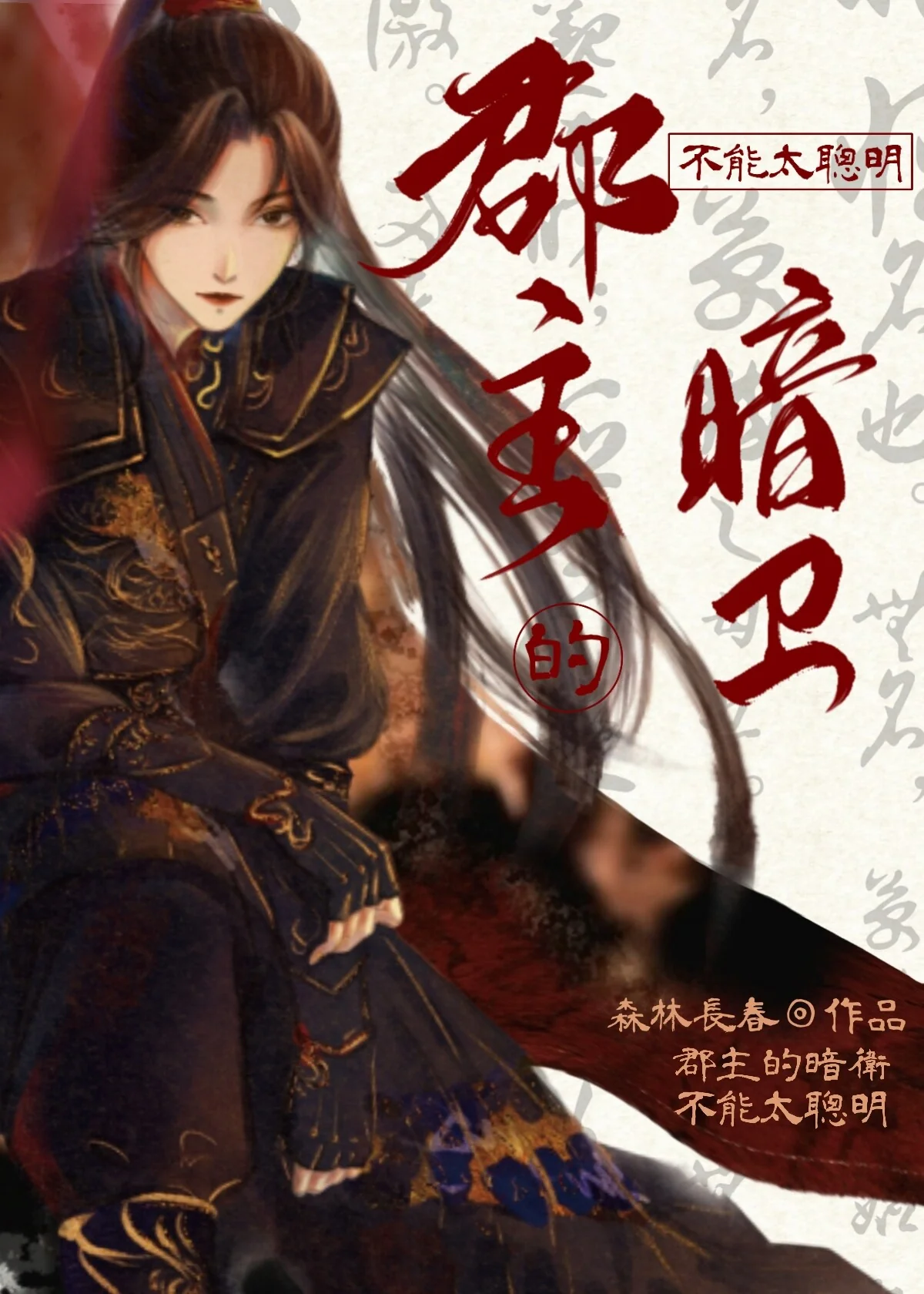 The Princess' Shadow Guard Cannot Be Too Clever cover