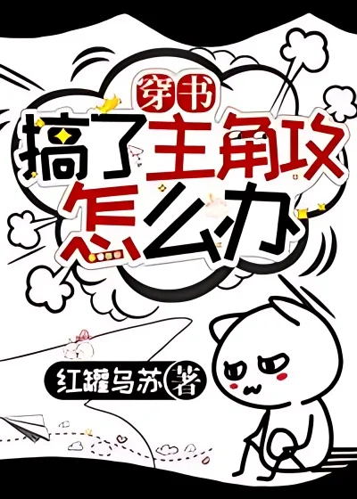 What Should I Do If I Attack the Protagonist Through a Book? cover