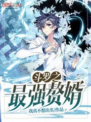 Douluo Strongest Son-in-law cover