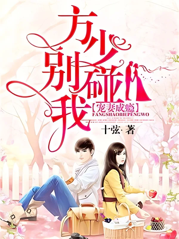Spoiled Wife Addiction: Mr.Fang,Don't Touch Me cover