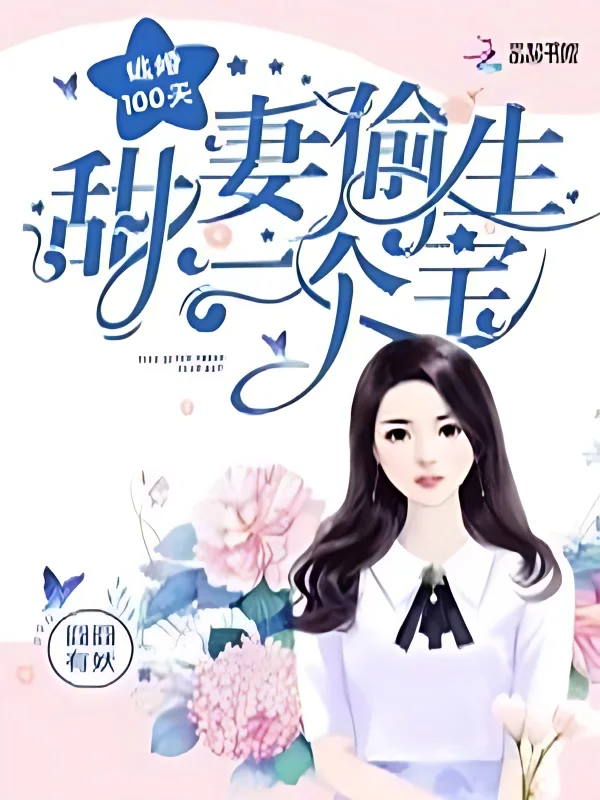 Escape from Marriage 100 Days: Sweet Wife Steals a Treasure cover