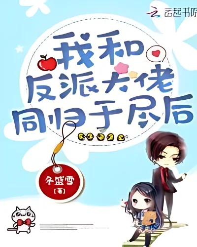 After The Villain and I Died Together cover