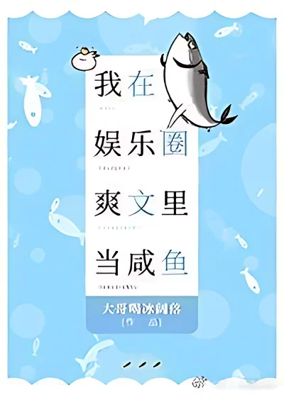 I'm A Cool Salted Fish In The Entertainment Industry cover