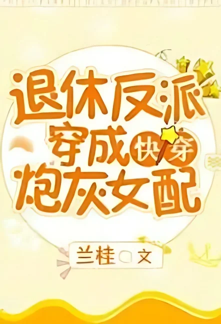 Retired Villainess Transmigrates into a Cannon Fodder cover