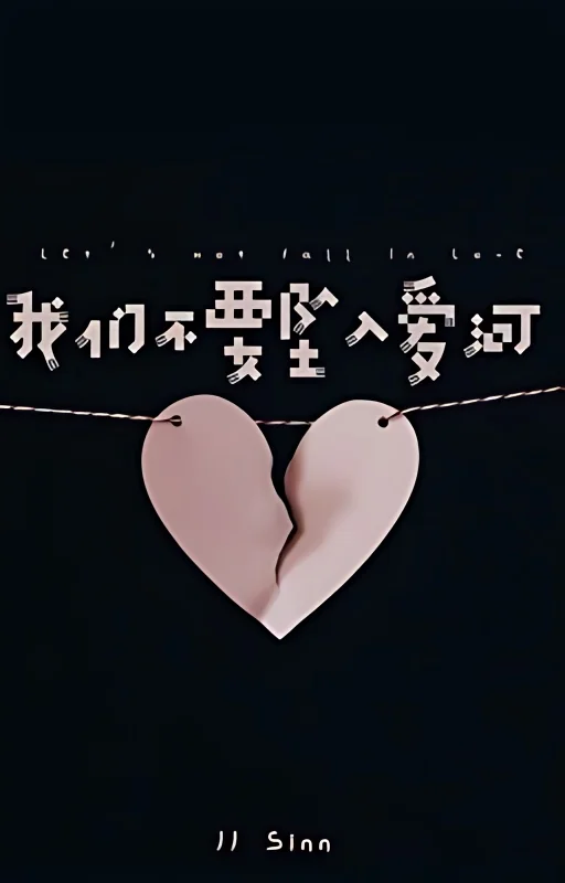 Let's Not Fall In Love(我们不要坠入爱河) cover
