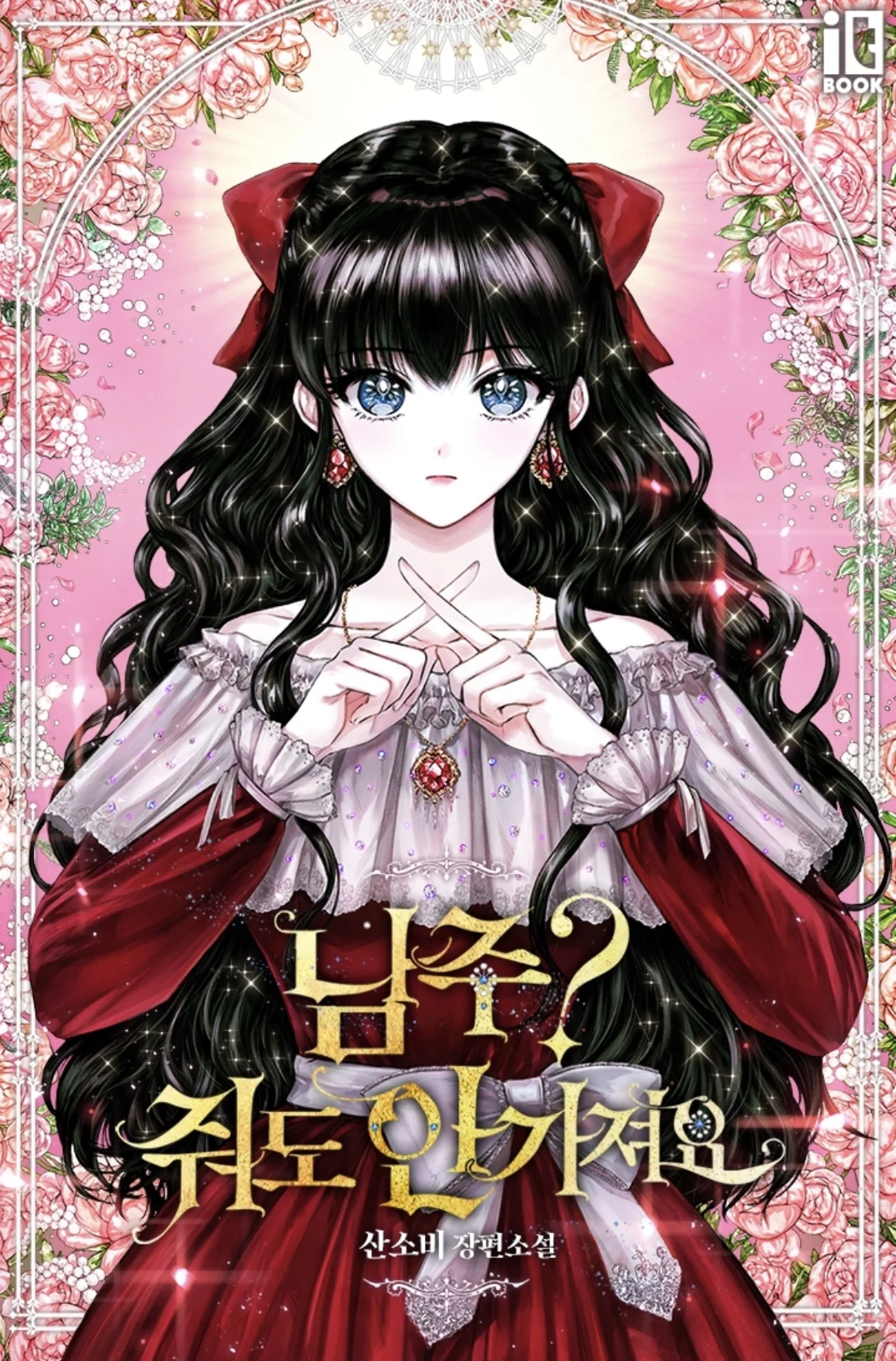 The Male Lead? I Don’t Want Him cover