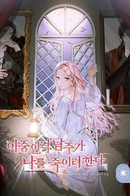 The Male Lead With A Split Personality Is Trying to Kill Me cover