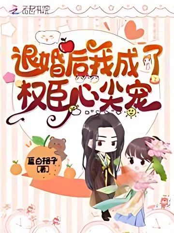 After The Divorce, I Became the Favorite of the Powerful Ministers cover