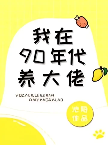 I Raised a Big Boss in the 90s cover