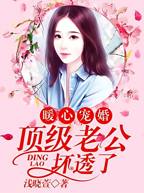 Warm and Favored Marriage: Top Husband is Bad cover