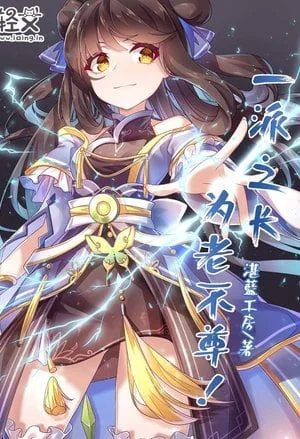 The Ancestor of our Sect Isn't Acting like an Elder cover