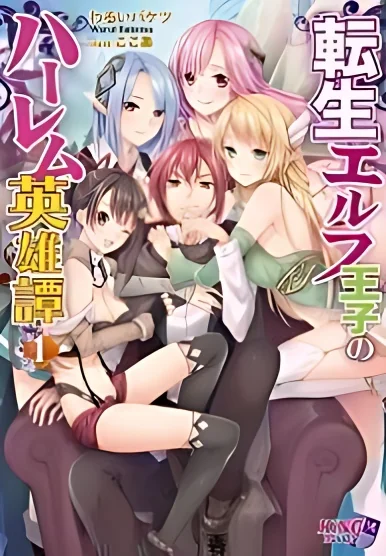 Harem Tales of a Reincarnated Elf Prince cover