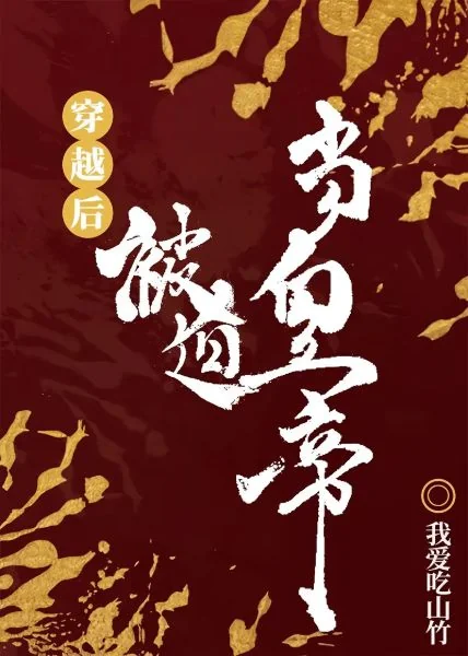 Forced to Ascend the Throne after Transmigrating cover