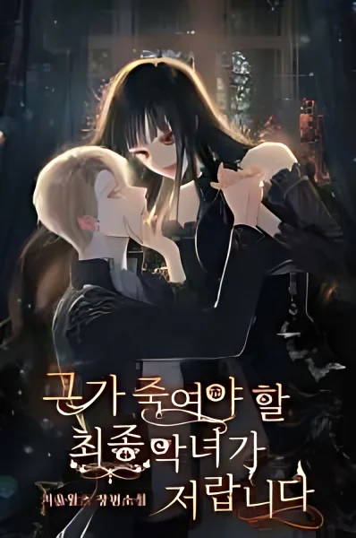I Am The Last Villainess He Has To Kill cover