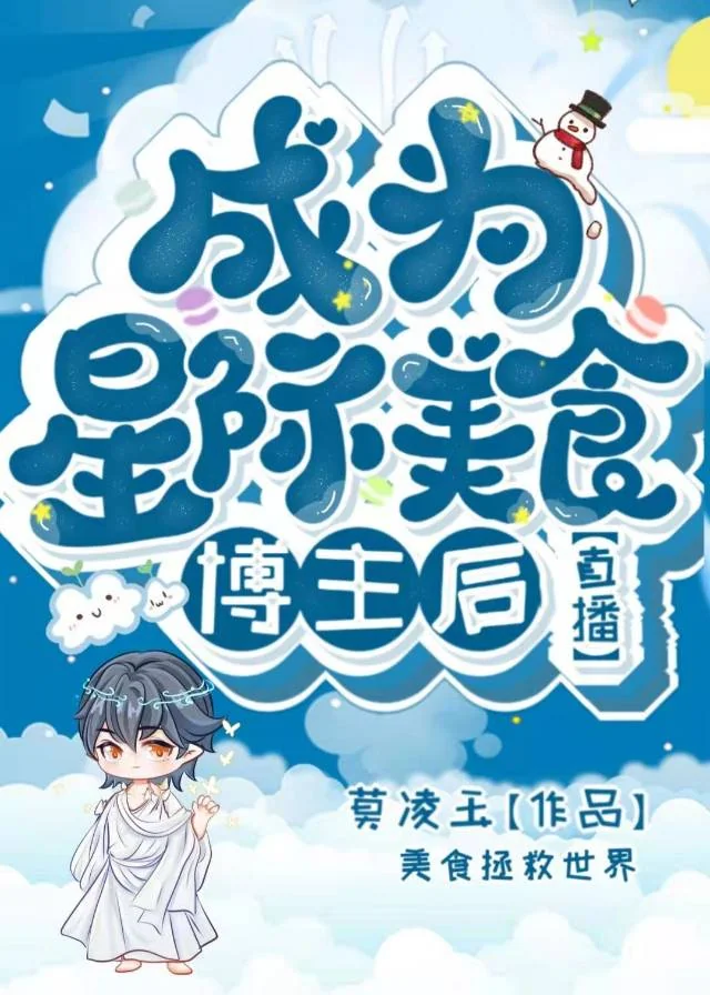 After Becoming an Interstellar Food Blogger cover