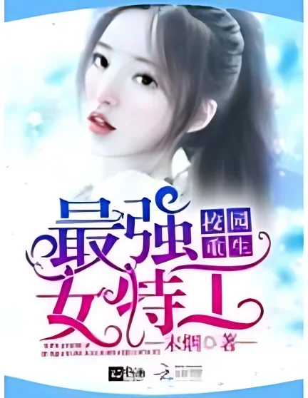 Campus Rebirth: The Strongest Female Agent cover