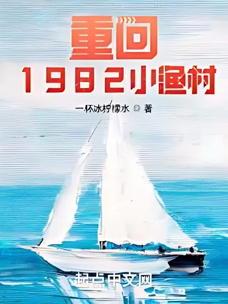 Back To the Small Fishing Village In 1982 cover