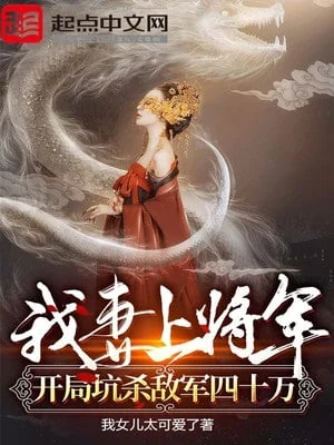 My Wife Is A General Who Killed Tens Of Thousands On The Battlefield cover