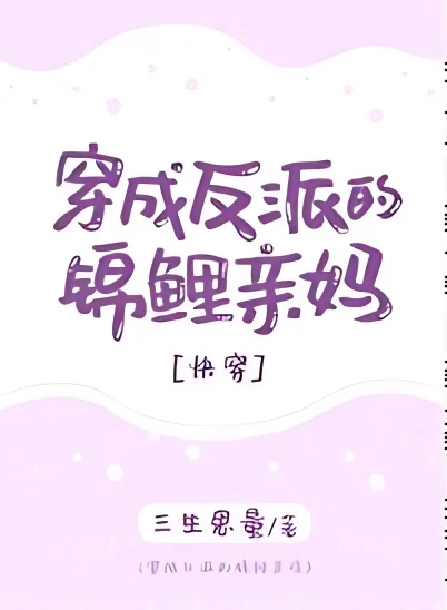 Villain's Koi Fish Mother cover