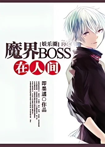 Demon Boss in the Human World cover