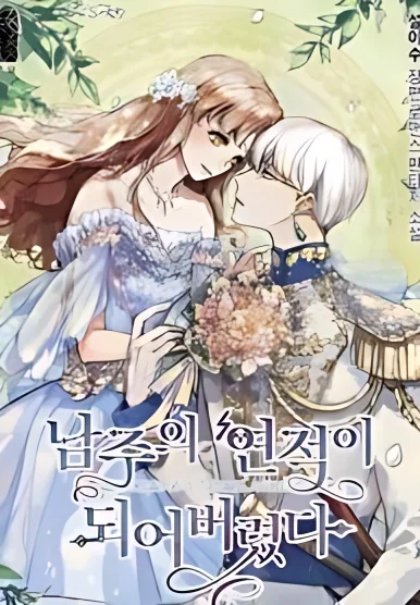 I Have Become The Hero's Rival cover