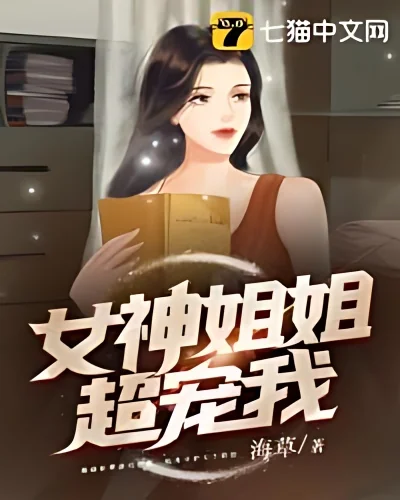 The Goddess Sister Loves Me So Much cover