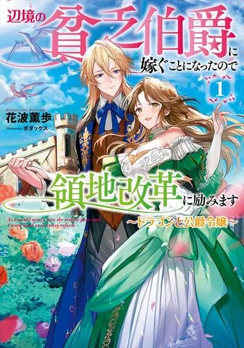 I'm Going to Marry a Poor Count in the Middle of Nowhere and I'm Going to Work Hard to Reform My Territory cover