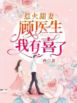 Sweet wife on fire: Dr. Gu, I'm pregnant cover