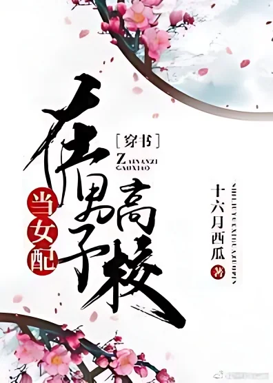 Being a Supporting Female Character at An All Boy's High School (Transmigration) cover