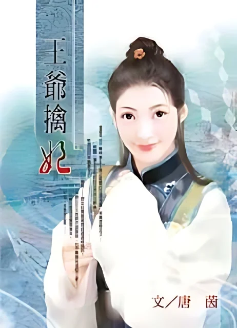 Wang Ye Captures His Wife cover