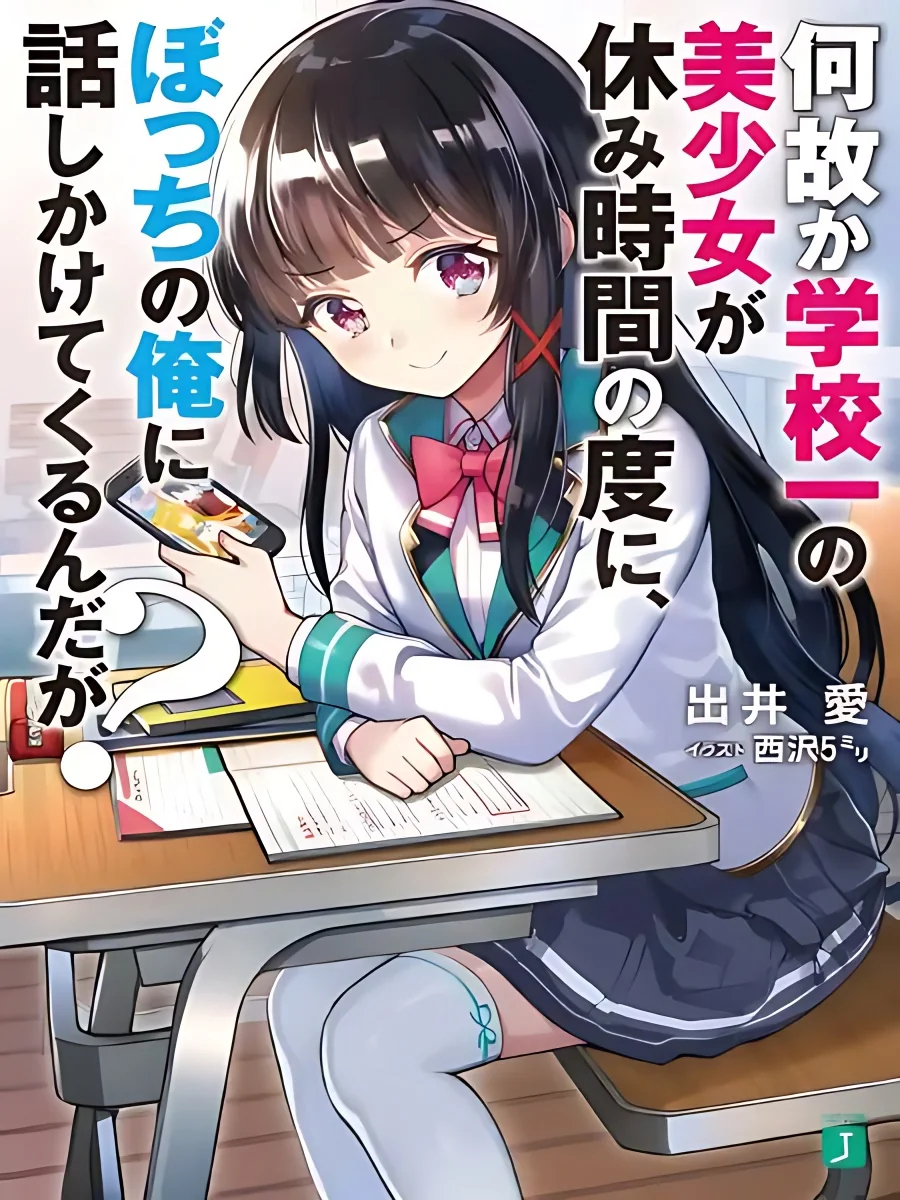 Why Is the Prettiest Girl in School Trying to Talk to a Loner Like Me during Lunch Break? cover