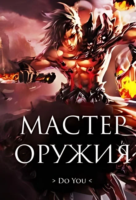 Weapon Master cover