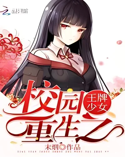 The Ace Girl of Campus Rebirth cover