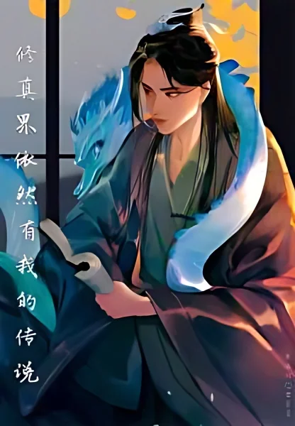 My Legend Still Exists in the Cultivation World cover