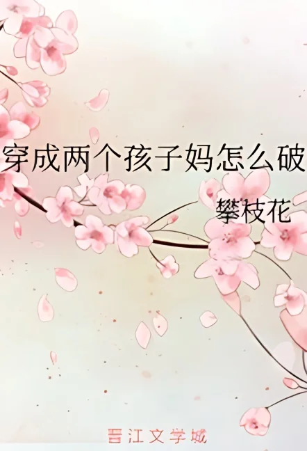 After Transmigrating, She Became the Mother of Two cover