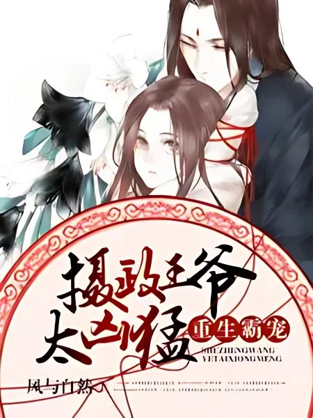 Rebirth of the tryant's pet:Prince regent is too fierce cover