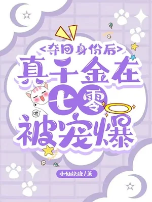 After Being Reborn and Regaining Her Identity, the True Heiress Is Spoiled in the Seventies cover