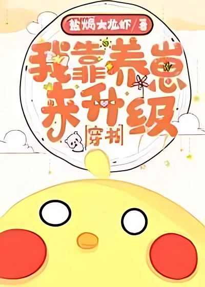 Transmigration in the Book: I Rely on Raising Cubs to Upgrade My System cover