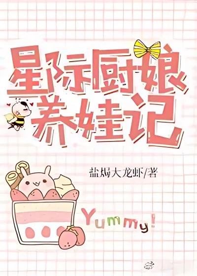 Interstellar Chef Raising a Baby cover