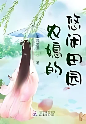 The Leisurely Countryside of the Farmer's Daughter-in-law cover