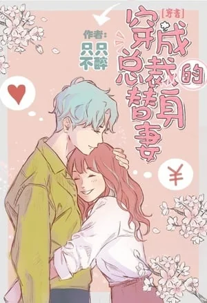 The Male Lead's Substitute Wife cover