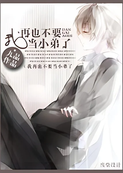 I Never Want to be a Younger Brother Again cover