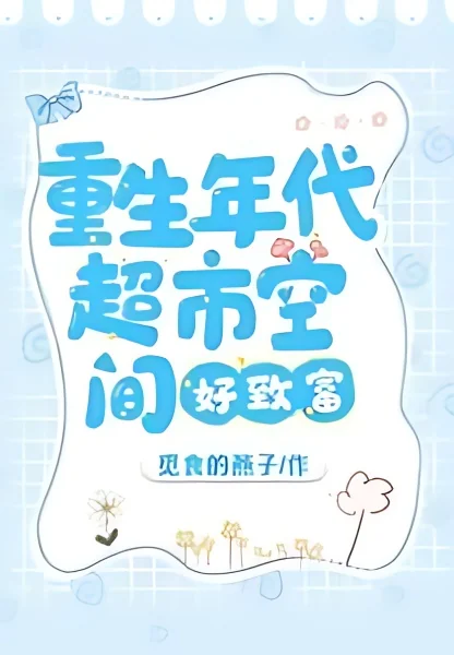 The Era of Rebirth: Supermarket Space is Easy To Get Rich cover