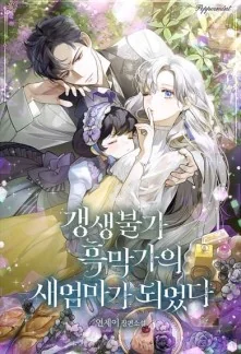 I Became The Stepmother Of An Irrevocable Dark Family cover