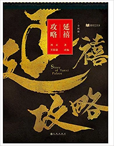 Story of Yanxi Palace cover